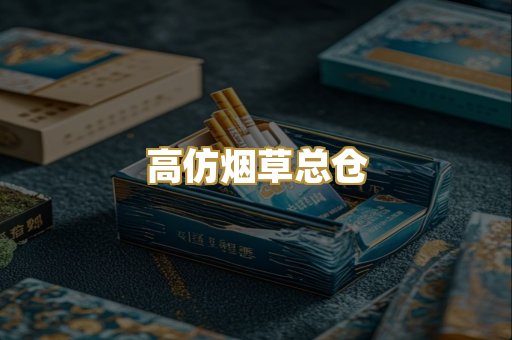 高仿烟草总仓